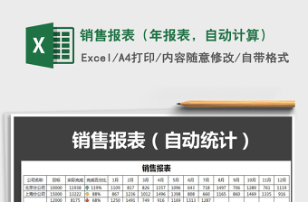 2021年銷售報表（年報表，自動計(jì)算）