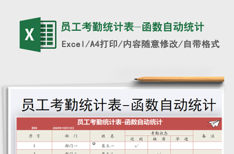 2021年員工考勤統(tǒng)計(jì)表-函數(shù)自動統(tǒng)計(jì)