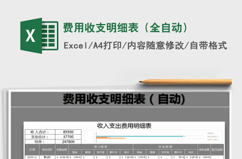 2021年費(fèi)用收支明細(xì)表（全自動）