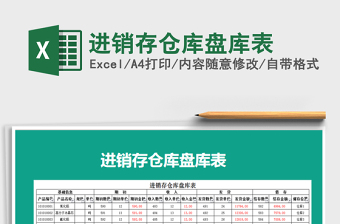 2021年進(jìn)銷存?zhèn)}庫盤庫表