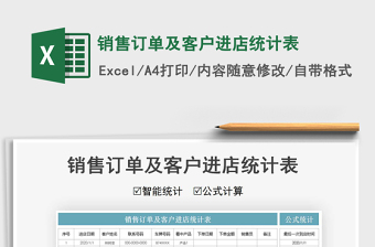2021年銷售訂單及客戶進店統(tǒng)計表