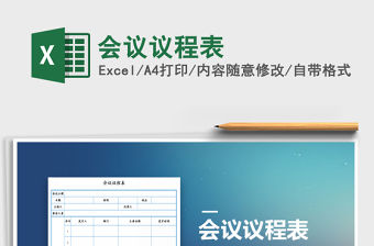 2021年會議議程表