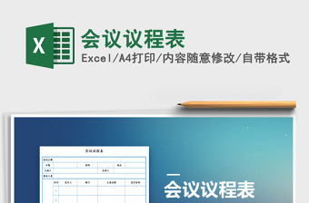 2021年會(huì)議議程表