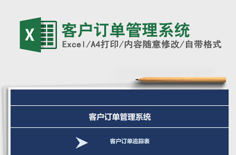 2021年客戶訂單管理系統
