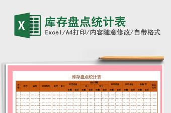 2021年庫存盤點統計表