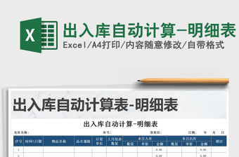 2021年出入庫自動(dòng)計(jì)算-明細(xì)表