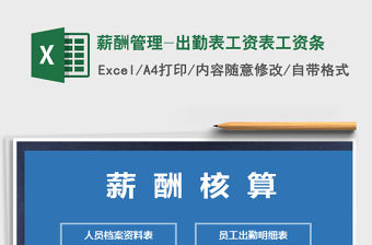 2021年薪酬管理-出勤表工資表工資條