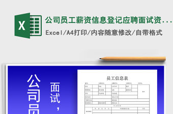 2021年公司員工薪資信息登記應聘面試資料表