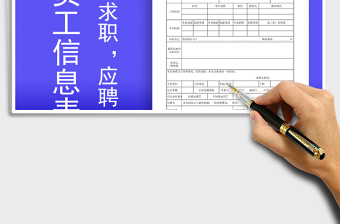 2021年公司員工薪資信息登記應(yīng)聘面試資料表