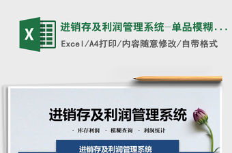 2021年進銷存及利潤管理系統-單品模糊查詢，銷售分析