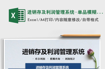 2021年進(jìn)銷(xiāo)存及利潤(rùn)管理系統(tǒng)-單品模糊查詢，銷(xiāo)售分析