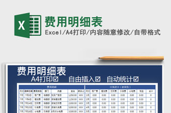 2021年費用明細表