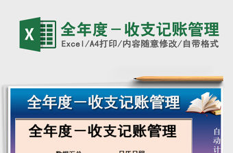 2021年全年度－收支記賬管理免費(fèi)下載