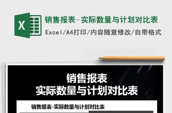 2021年銷(xiāo)售報(bào)表-實(shí)際數(shù)量與計(jì)劃對(duì)比表