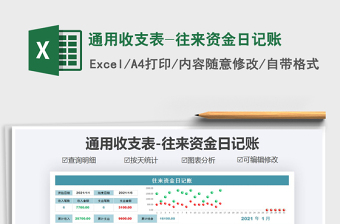 2021年通用收支表-往來資金日記賬