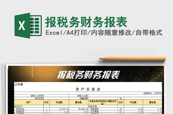 2021年報(bào)稅務(wù)財(cái)務(wù)報(bào)表