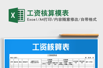 2021年工資核算模表