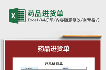 2021年藥品進貨單