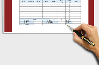 2021年藥品進貨單