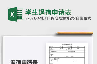 2021年學(xué)生退宿申請表