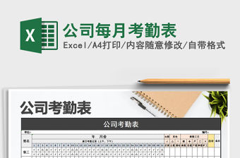 2021年公司每月考勤表