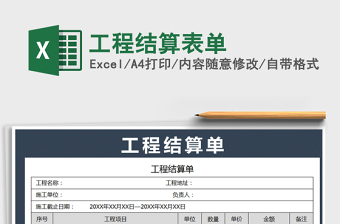 2021年工程結(jié)算表單