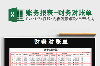 2021年賬務(wù)報(bào)表-財(cái)務(wù)對(duì)賬單免費(fèi)下載