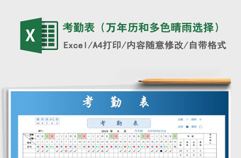 2021年考勤表（萬年歷和多色晴雨選擇）