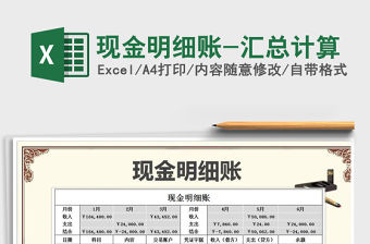 2021年現(xiàn)金明細(xì)賬-匯總計(jì)算