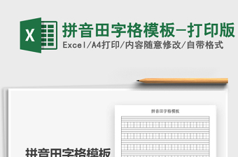2021年拼音田字格模板-打印版