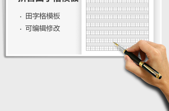 2021年拼音田字格模板-打印版