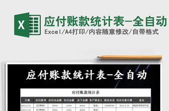 2021年應(yīng)付賬款統(tǒng)計表-全自動