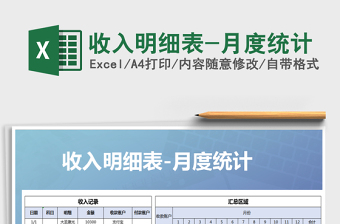 2021年收入明細表-月度統(tǒng)計