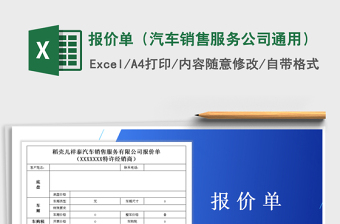 2021年報(bào)價(jià)單（汽車銷售服務(wù)公司通用）