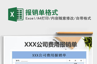 2021年報銷單格式