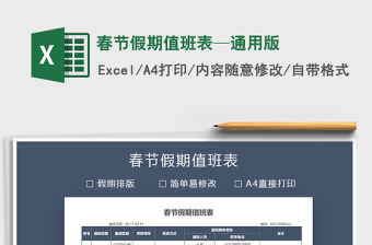 2021年春節(jié)假期值班表—通用版