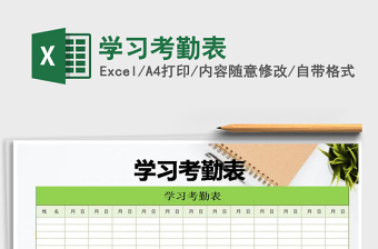 2021年學(xué)習(xí)考勤表