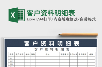 2021年客戶資料明細表