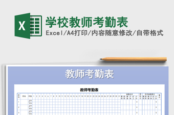 2022学校教师考勤表