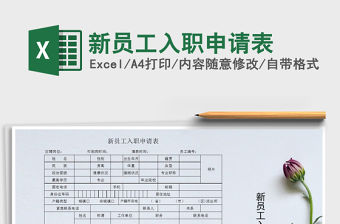 2021年新員工入職申請表