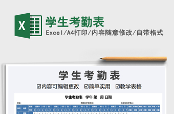 2021年學(xué)生考勤表