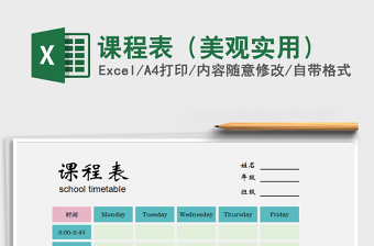 2021年課程表（美觀實用）免費下載