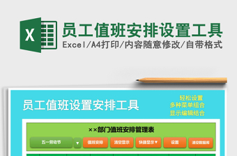 2021年員工值班安排設(shè)置工具