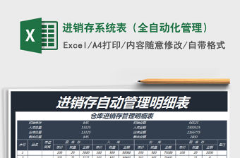 2021年進銷存系統表（全自動化管理）