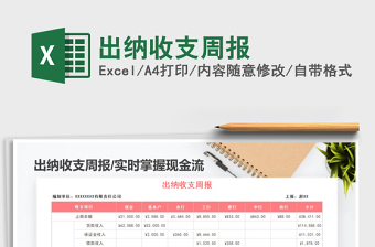 2021年出納收支周報(bào)