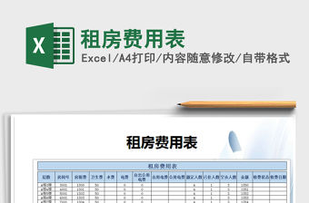 2021年租房費(fèi)用表