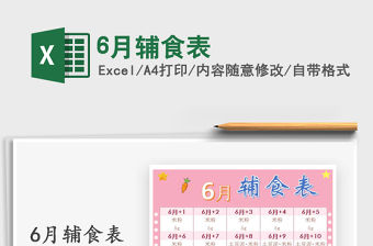 2021年6月輔食表