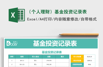 2022基金买卖记录表（自动统计收益）