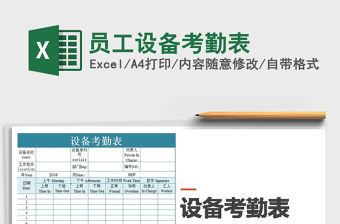 2021年員工設備考勤表