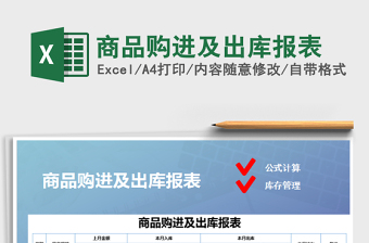 2021年商品購進(jìn)及出庫報(bào)表